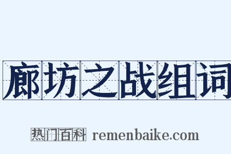 廊坊之战组词是什么意思的图片